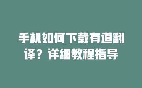 手机如何下载有道翻译？详细教程指导 一