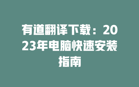 有道翻译下载：2023年电脑快速安装指南 一