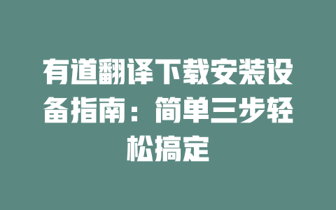 有道翻译下载安装设备指南：简单三步轻松搞定 一