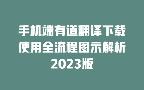 手机端有道翻译下载使用全流程图示解析2023版 一